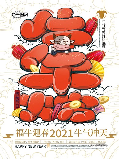 手绘卡通2021牛年大吉字体海报