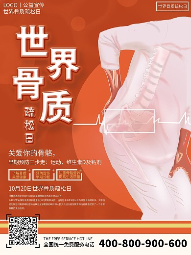 简约创意橙色温馨世界骨质疏松日宣传海报