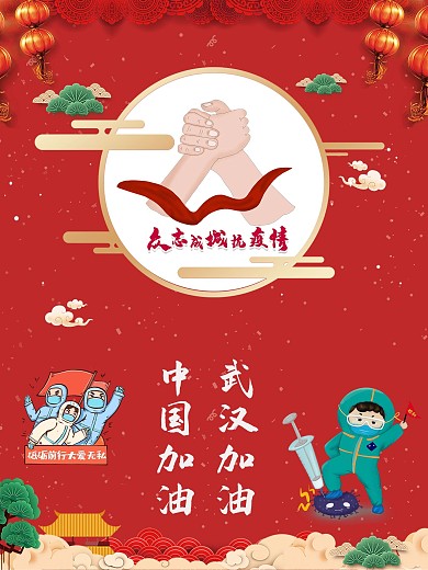 众志成城共抗疫情海报