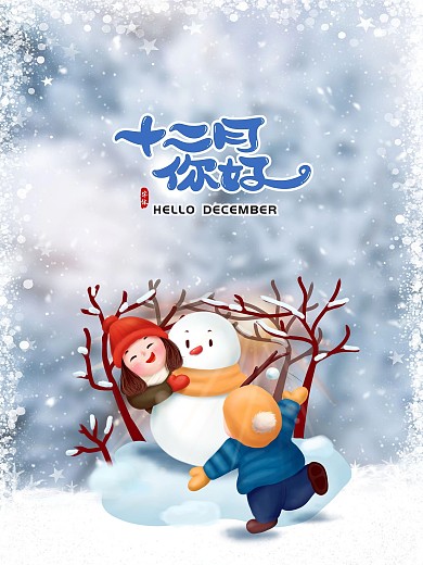 十二月你好创意合成海报