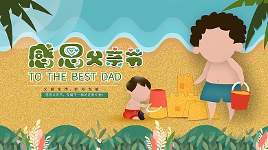 原创夏日感恩父亲节宣传展板