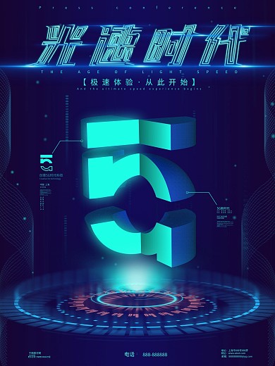 创意5G时代科技宣传海报