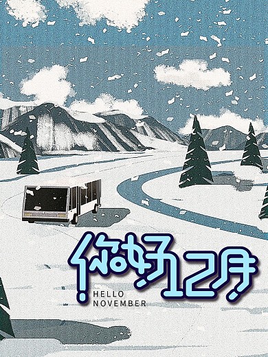 12月你好手绘风海报设计