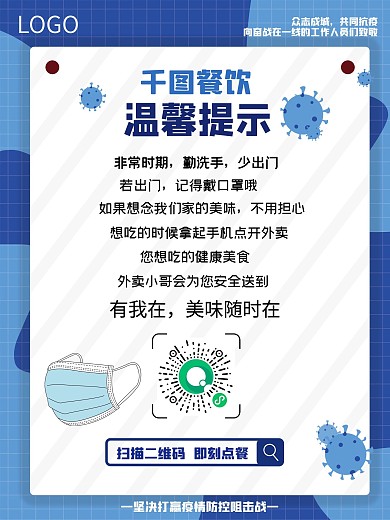 餐饮店防疫海报外卖送餐