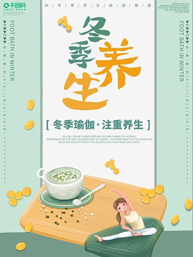 创意冬季养生瑜伽运动清新绿色背景海报
