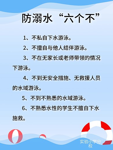 防溺水宣传六个不学校幼儿园