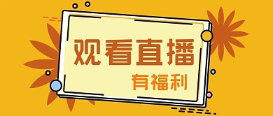 公众号封面黄色原创背景对话框直播间有福利
