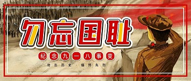 918勿忘国耻公众号封面