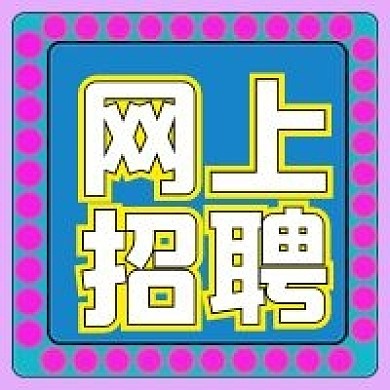 简约网上招聘宣传