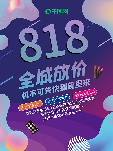 818全城放价流体渐变创意促销海报