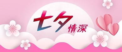 粉红七夕中国情人节传统节日圆月公众号封面