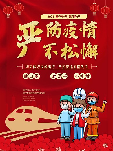 春节疫情防控海报