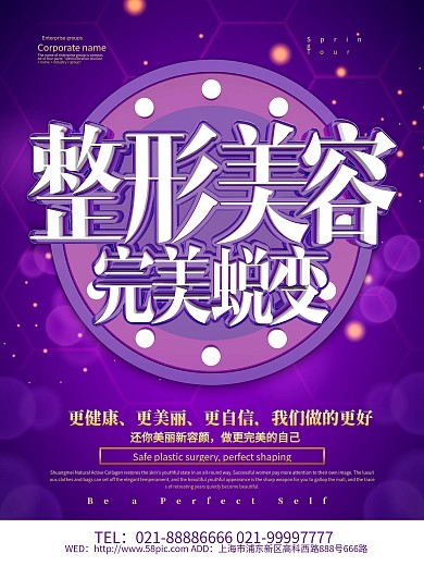 紫色大气整形美容海报设计