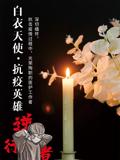 纪念抗击新冠病毒中殉职的医护工作者海报