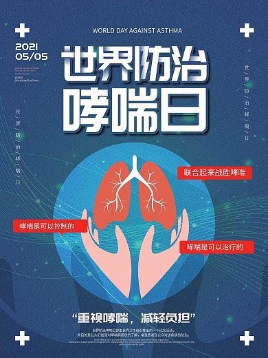 简约世界防治哮喘日宣传海报设计