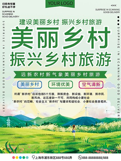 美丽乡村公益宣传海报