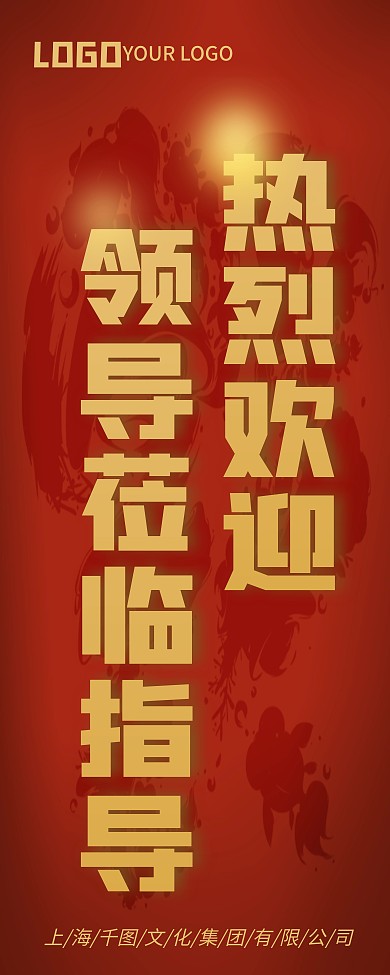 欢迎领导莅临指导易拉宝红色展架