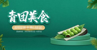 手绘绿色传统节日清明节促销美食青团海报