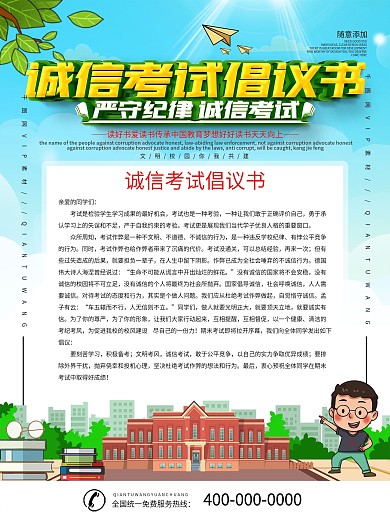 简约校园诚信考试倡议书宣传海报