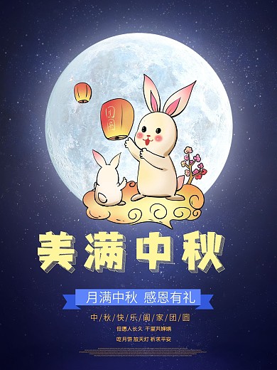 中秋佳节美满中秋玉兔节日海报
