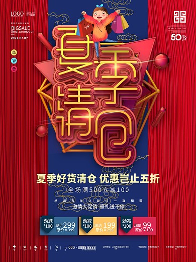 原创夏季商场库存清仓海报