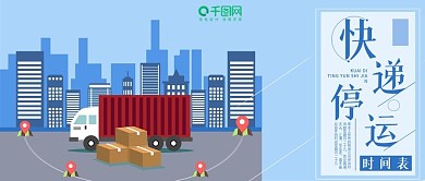 快递停运公众号封面物流停运通知