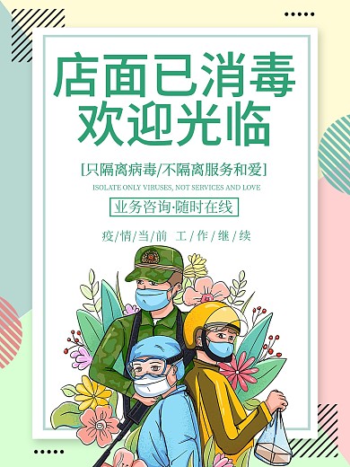 小清新今日已消毒请放心进入商家海报