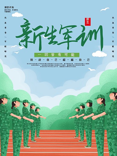 简约大气新生军训海报