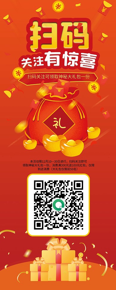 扫码有礼促销展架