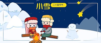 公众号封面二十四节气小雪情侣取暖夜晚流星