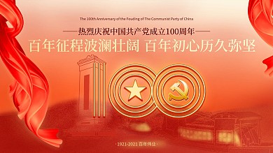 党建100周年展板庆祝中国共产党建党