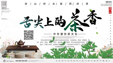 小清新舌尖上的茶叶宣传展板