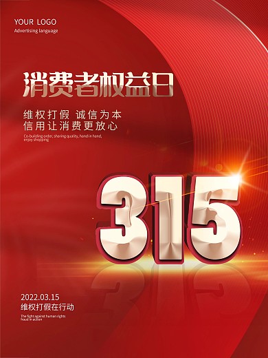 315消费者权益日简约海报
