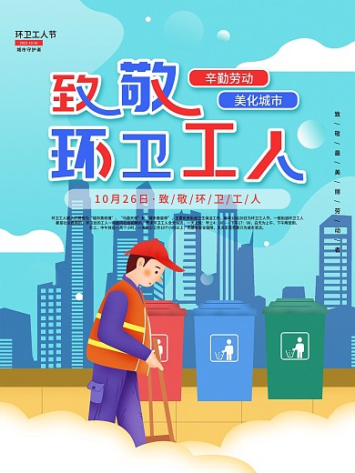 致敬环卫工人简约公益宣传海报