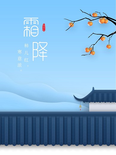 原创简约霜降二十四节气插画海报