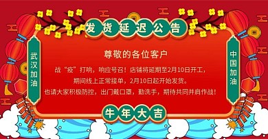 原创手绘风防疫延迟发货公告banner