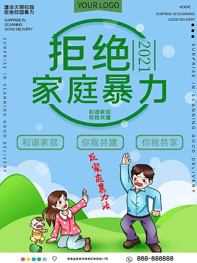 拒绝家庭暴力公益宣传海报