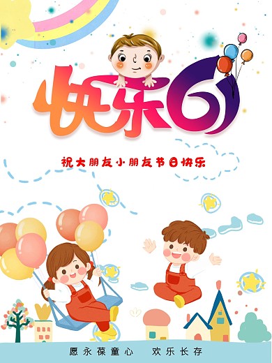 61国际儿童节简约海报