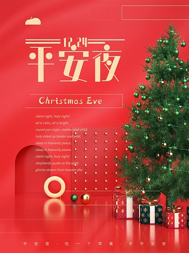 平安夜苹果海报求平安外国节日