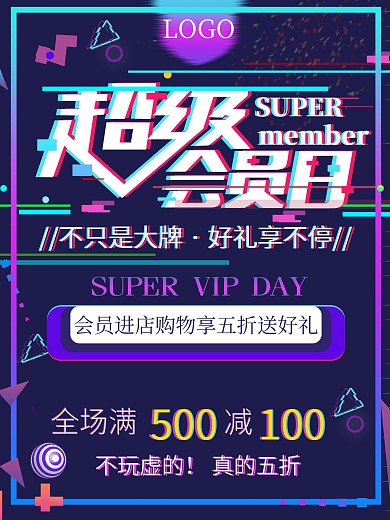 超级会员日原创海报故障风格紫色渐变