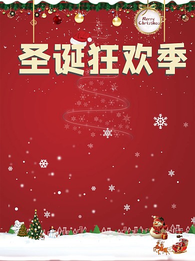 简约圣诞节狂欢趴促销海报