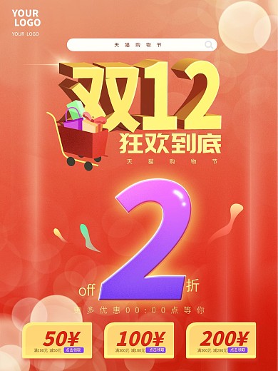 立体双十二促销淘宝狂欢海报