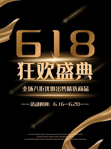 电商淘宝天猫618狂欢促销单页海报