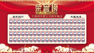 红色喜庆年会荣誉榜
