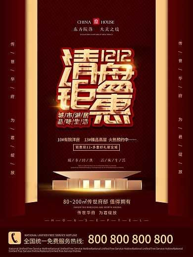 中国风房地产双12简约大气房源促销海报