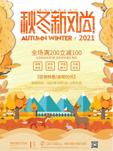 剪纸风格秋冬新风尚促销海报