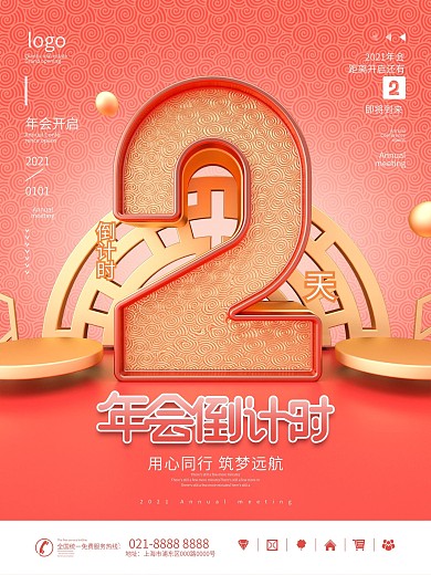 原创C4D2021年会开启倒计时系列海报