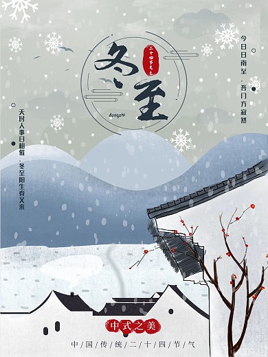 二十四节气中国风冬至海报