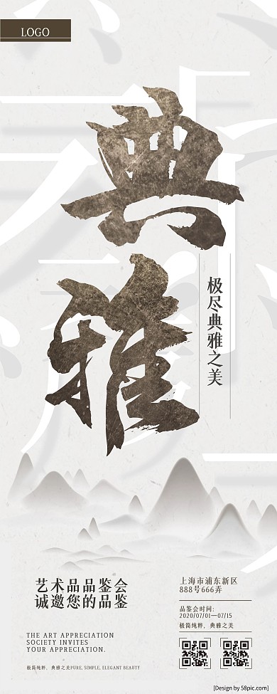 简约中国风文艺典雅艺术品品鉴会信息展架