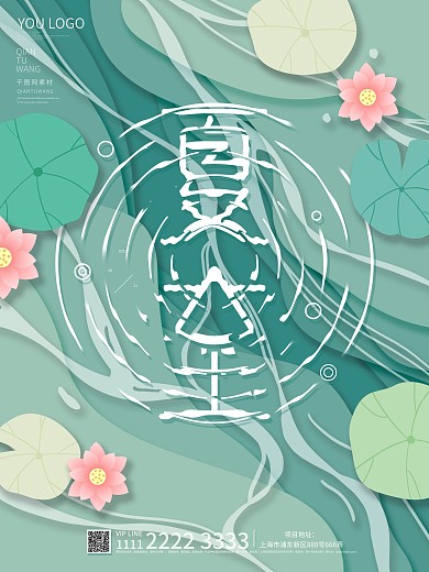水波艺术字夏至夏天宣传海报